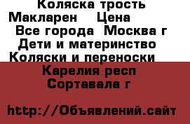 Коляска трость Макларен  › Цена ­ 3 000 - Все города, Москва г. Дети и материнство » Коляски и переноски   . Карелия респ.,Сортавала г.